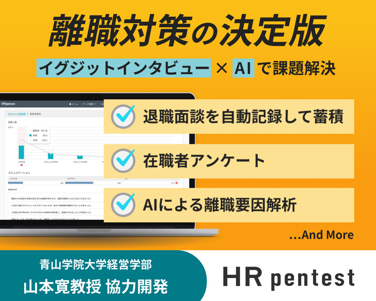 離職対策の決定版 HR pentest