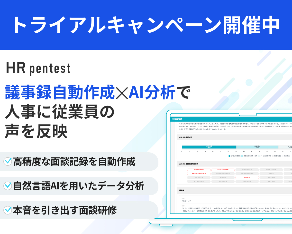 離職対策の決定版 HR pentest