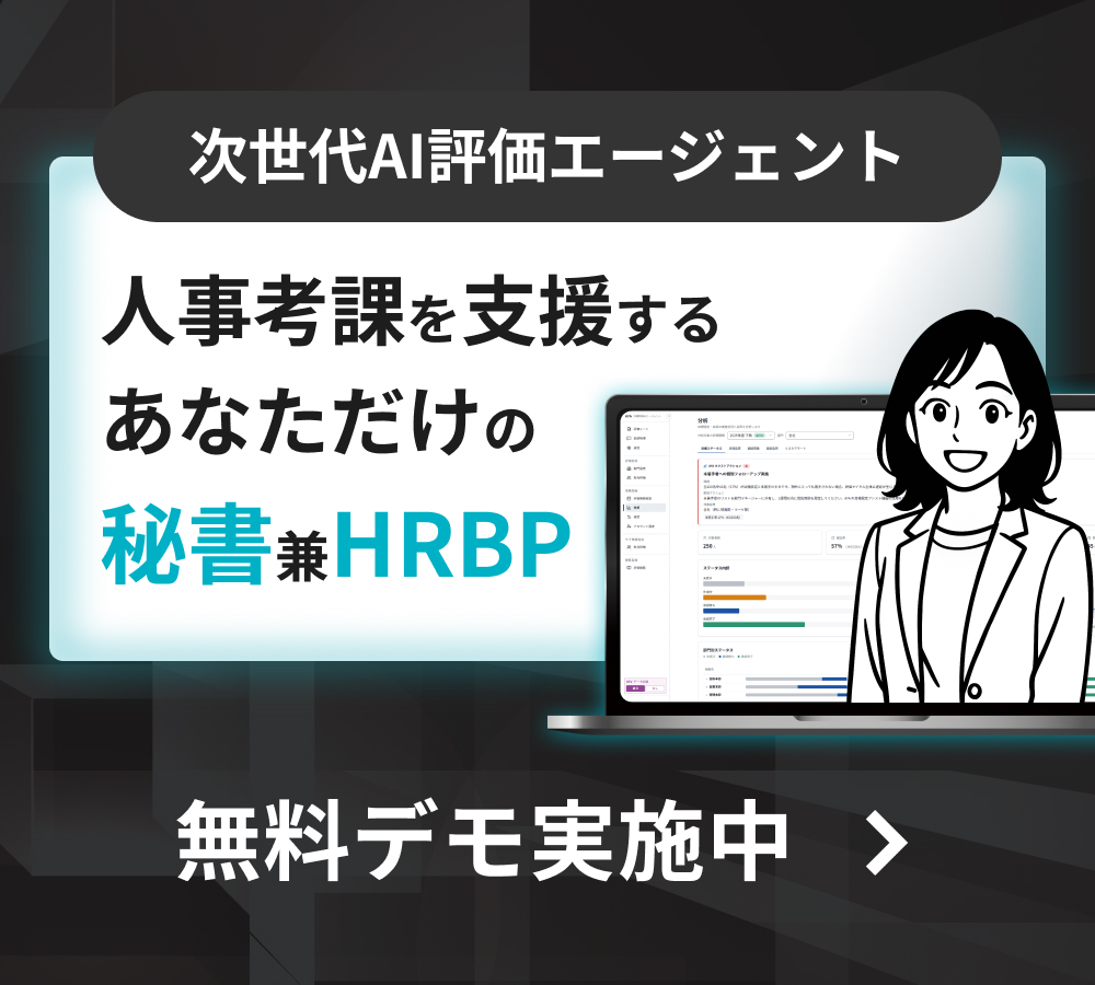 人事考課を支援するあなただけの秘書兼HRBP