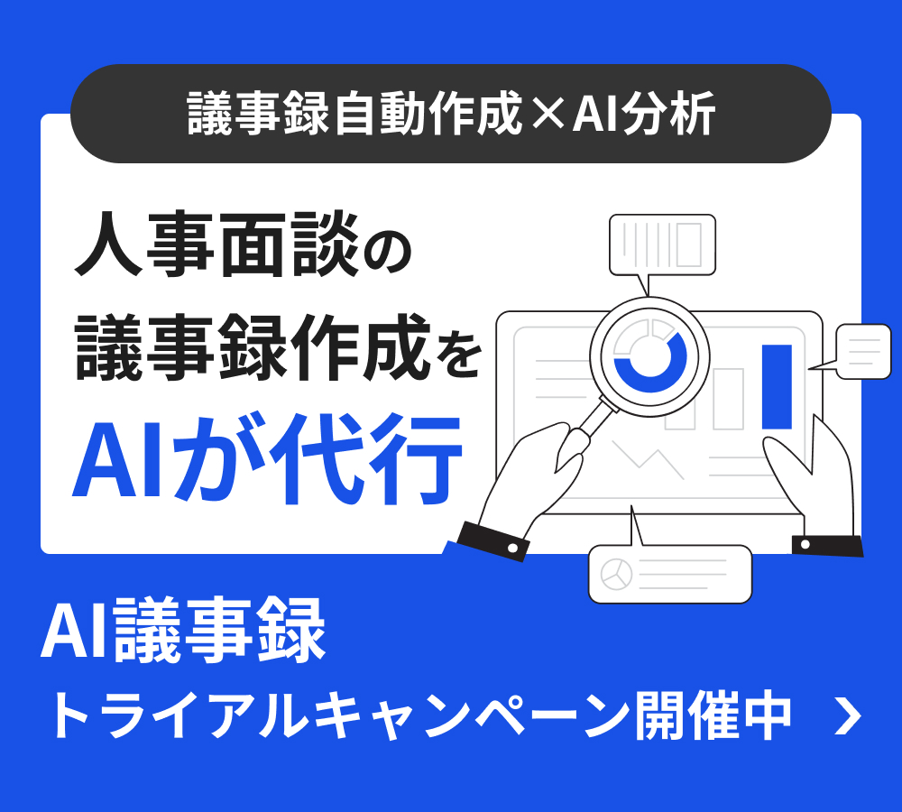人事面談の議事録作成をAIが代行