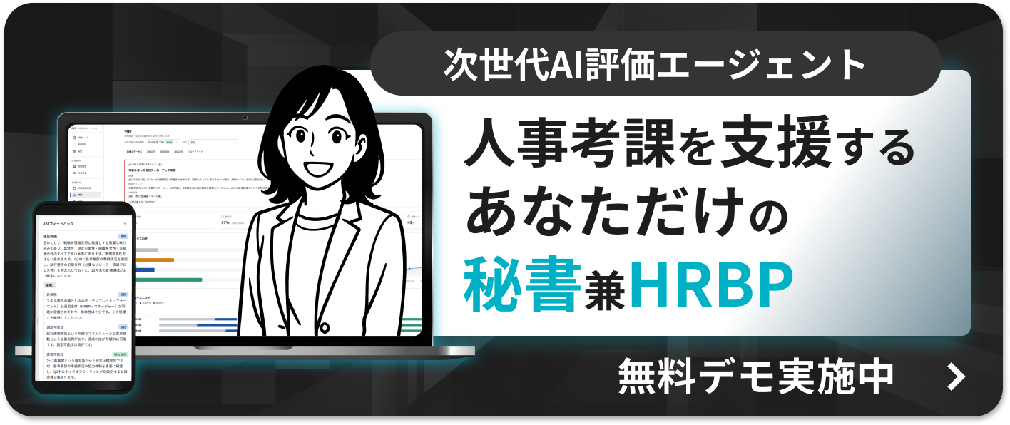 人事考課を支援するあなただけの秘書兼HRBP