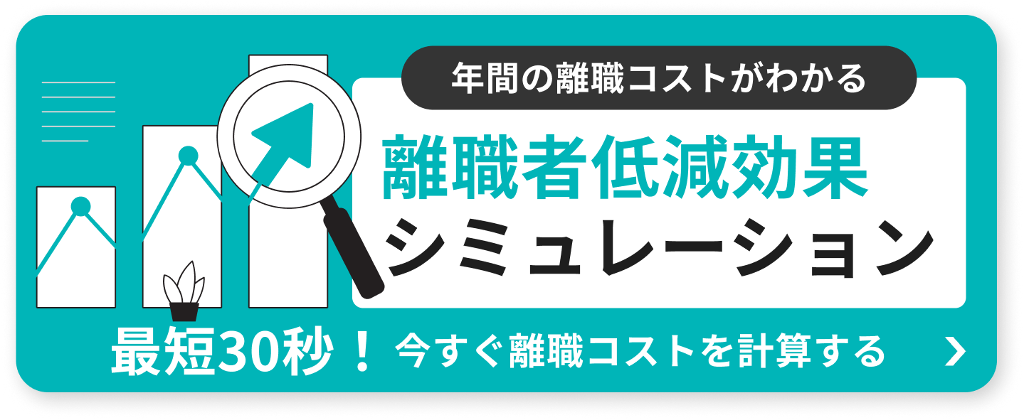 離職者低減効果シミュレーション