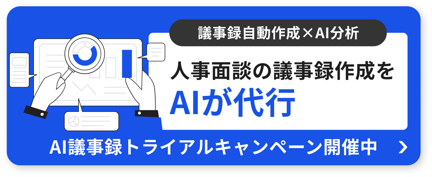 AI議事録トライアルキャンペーン開催中