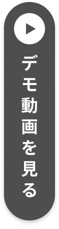 デモ動画を見る